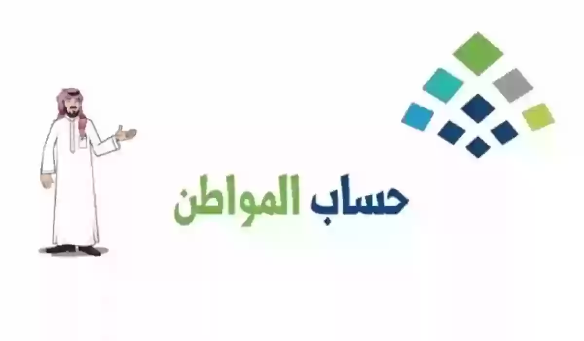 الحرمان من حساب مواطن