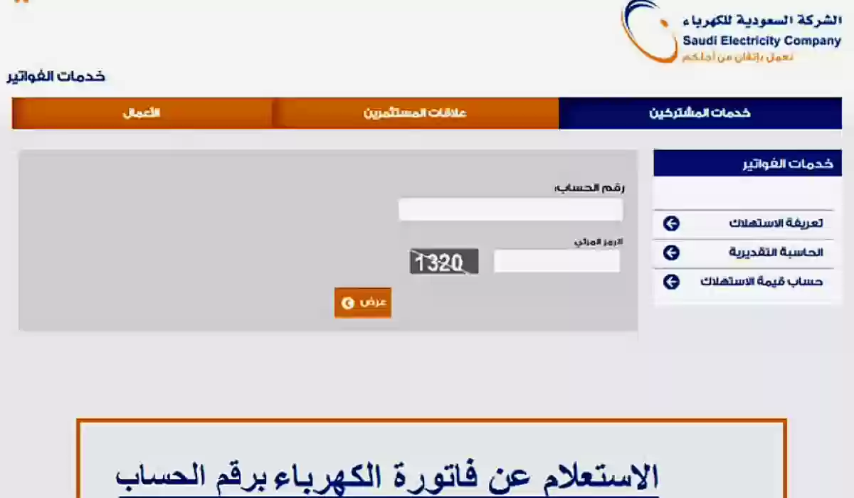 خطوات الاستعلام عن فواتير الكهرباء