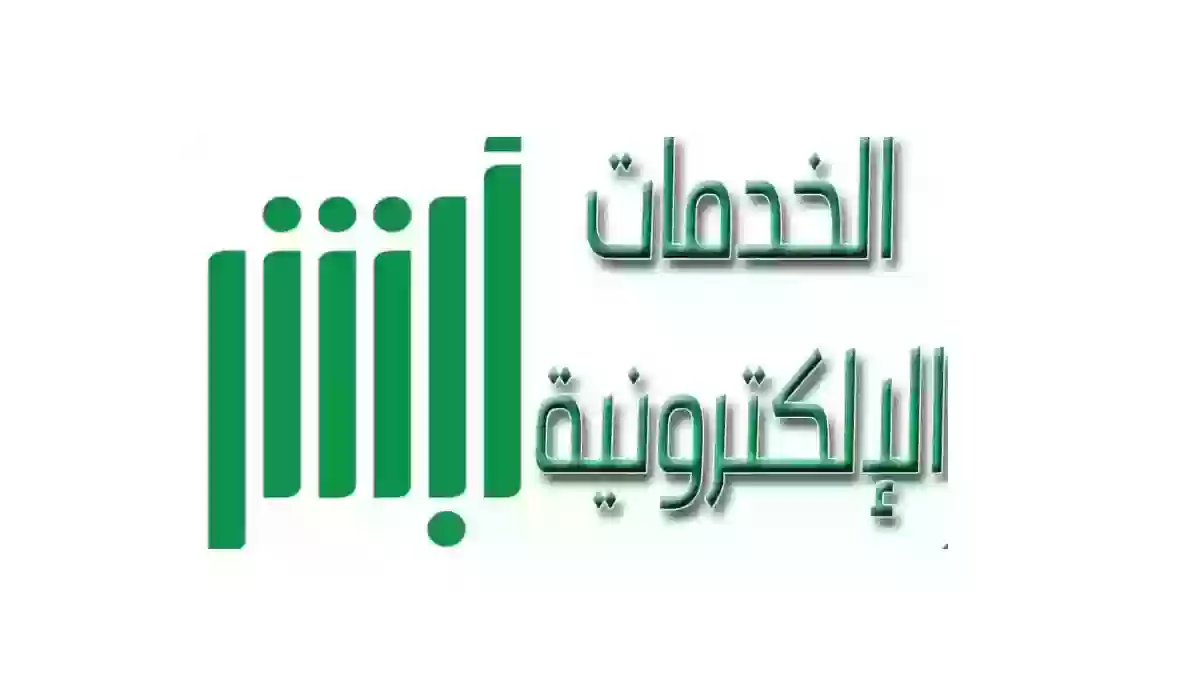 تعريف بالراتب في السعودية عبر منصة أبشر