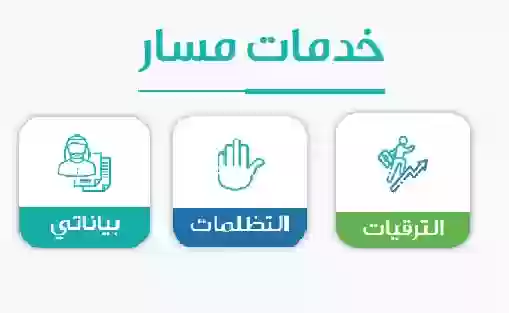 متابعة الترقيات .. رابط الاستعلام عن نتائج ترقيات الموظفين عبر منصة مسار