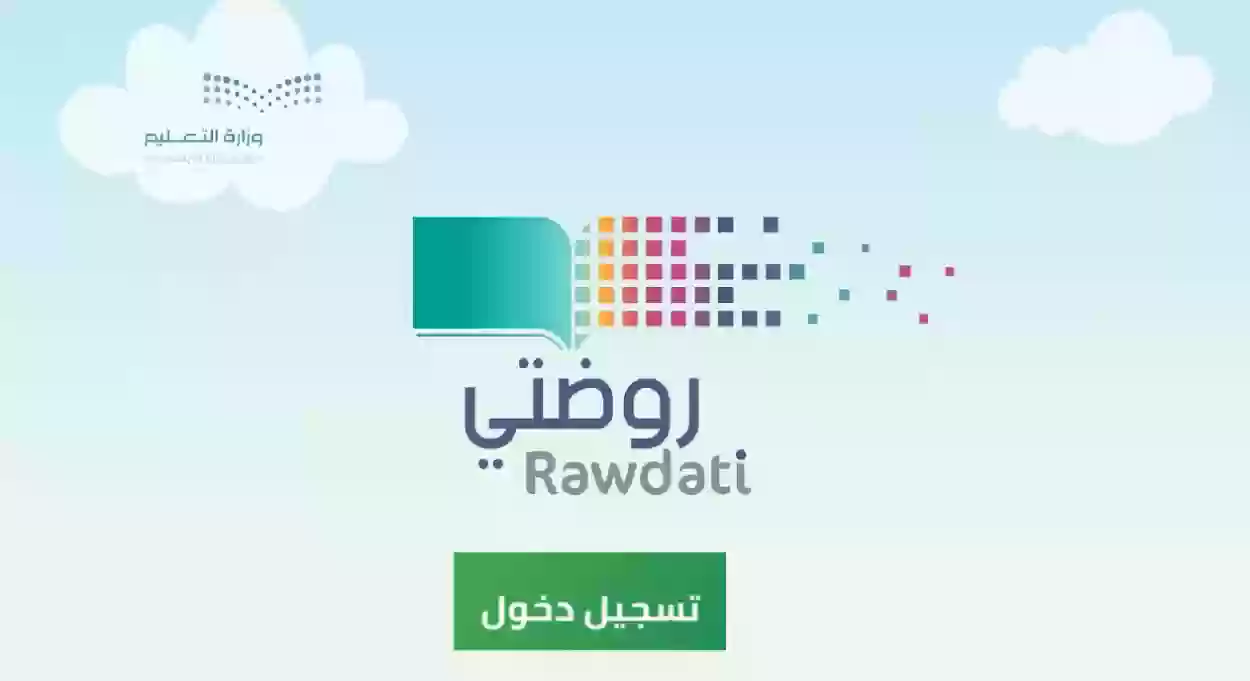 تطبيق روضتي الافتراضية وطريقة التسجيل ودخول الأبناء 