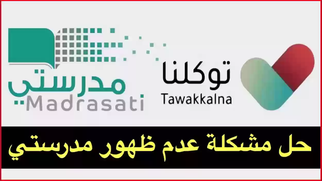 مشكلة عدم ظهور منصة مدرستي في توكلنا وطريقة تفعيل الحساب