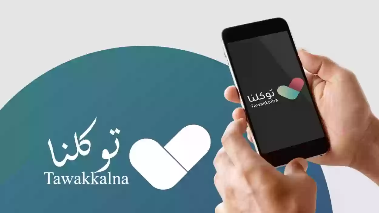 تعريف رقم الجوال لخدمة توكلنا الرابط والخطوات