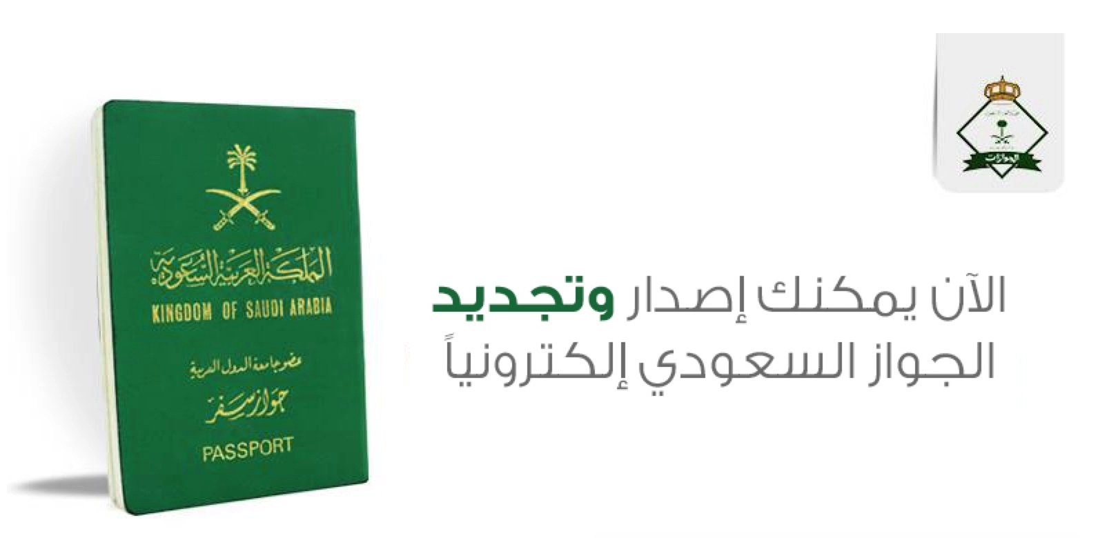 شروط وطريقة إصدار جواز سفر للأطفال في السعودية