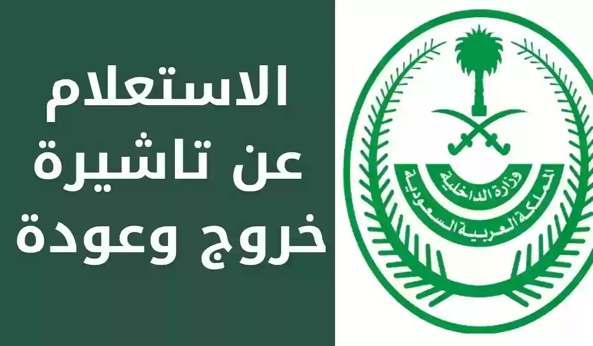  تأشيرة الخروج والعودة برقم الإقامة