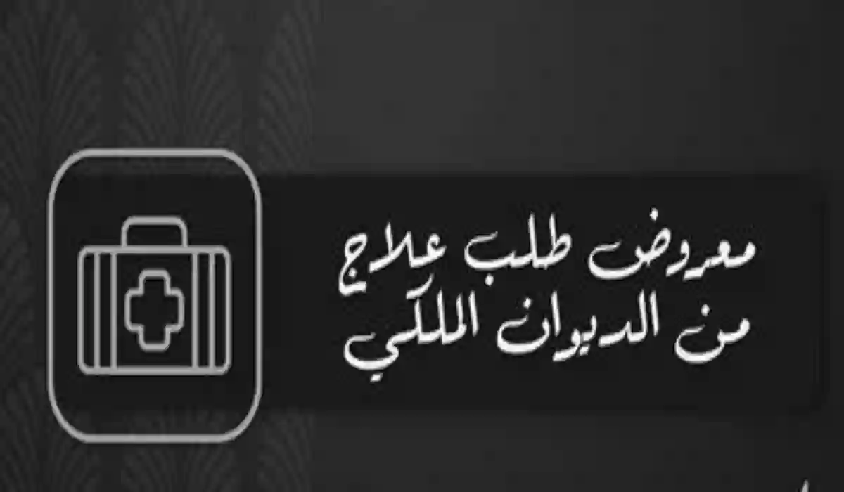 طلب علاج من الديوان الملكي السعودي.. الخطوات والأوراق المطلوبة