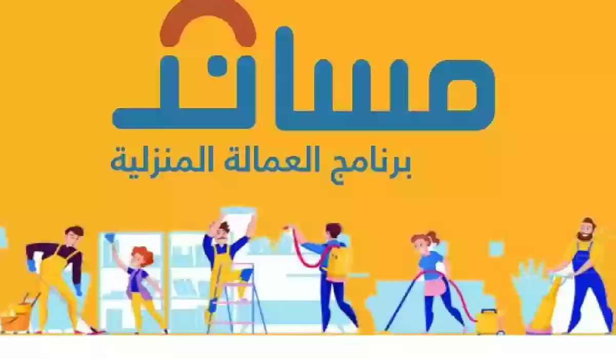 عاجل| توضيح من مساند بشأن تكلفة الاستقدام عبر خدمة معروفة.