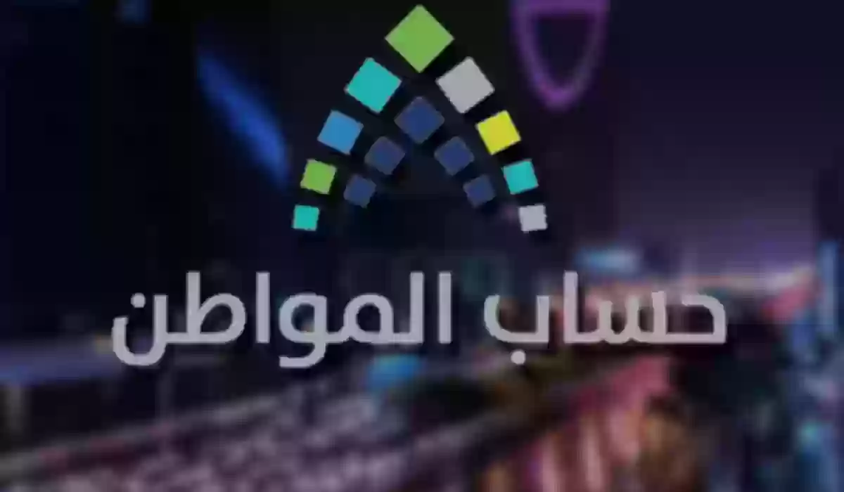 حذف حساب المتوفى في برنامج حساب المواطن