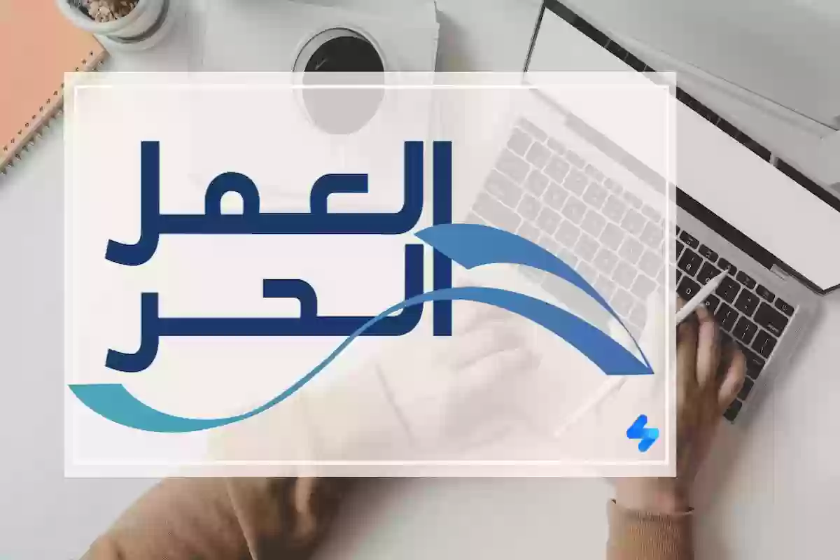 طريقة اصدار وثيقة عمل حر ومتطلبات الحصول على الوثيقة