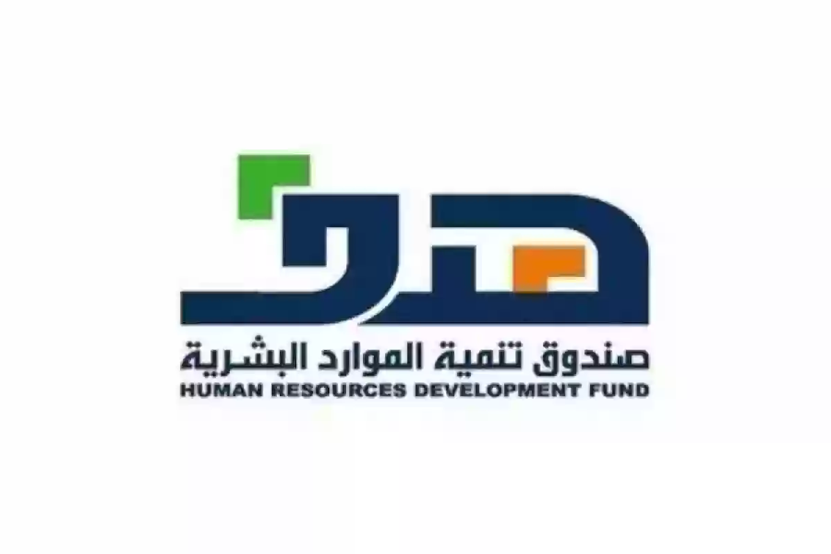 شروط دعم توصيل الطلبات - صندوق تنمية الموارد البشرية