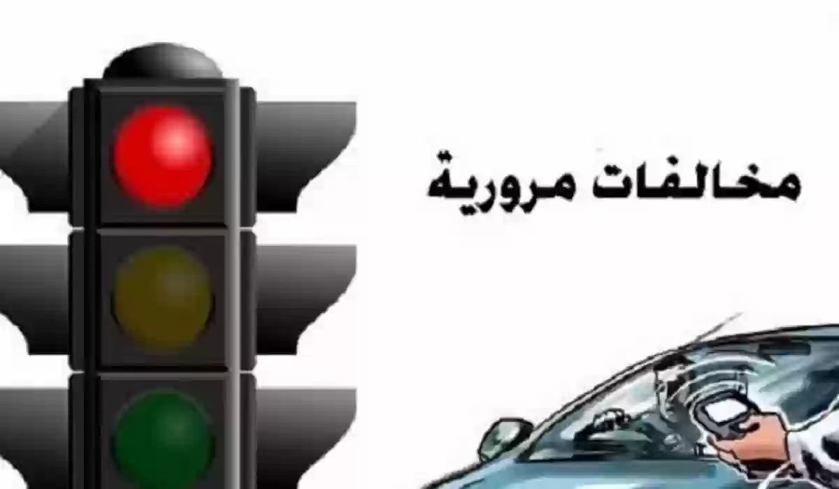 الاستعلام عن المخالفات المرورية