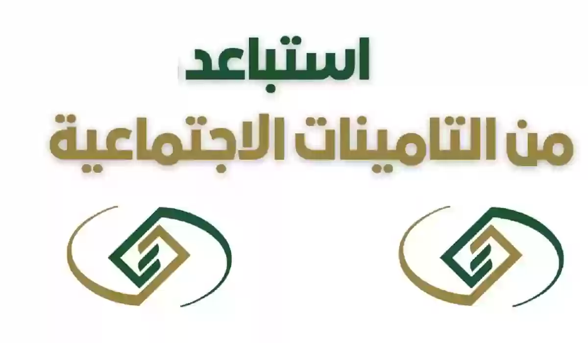 طلب استبعاد من التأمينات الاجتماعية