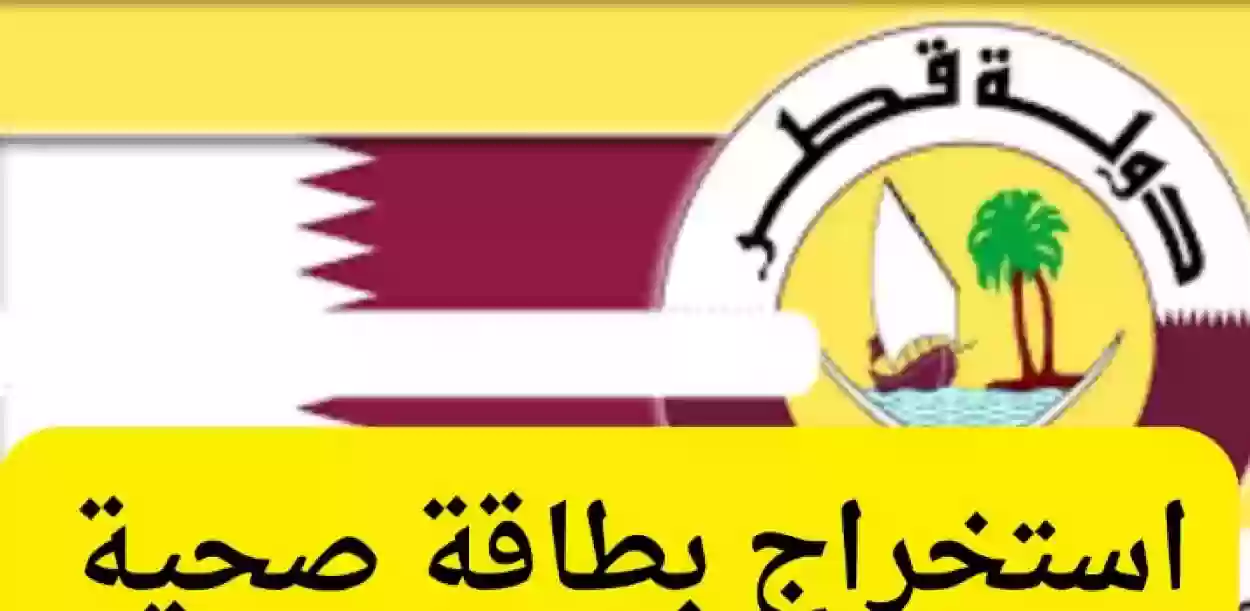 طريقة استخراج بطاقة صحية جديدة عبر تطبيق نرعاكم في قطر.. والأوراق المطلوبة في ذلك