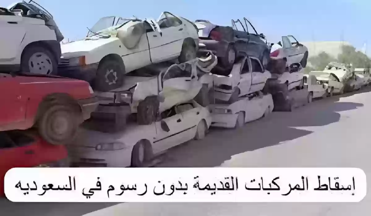 شروط إسقاط السيارة عبر أبشر