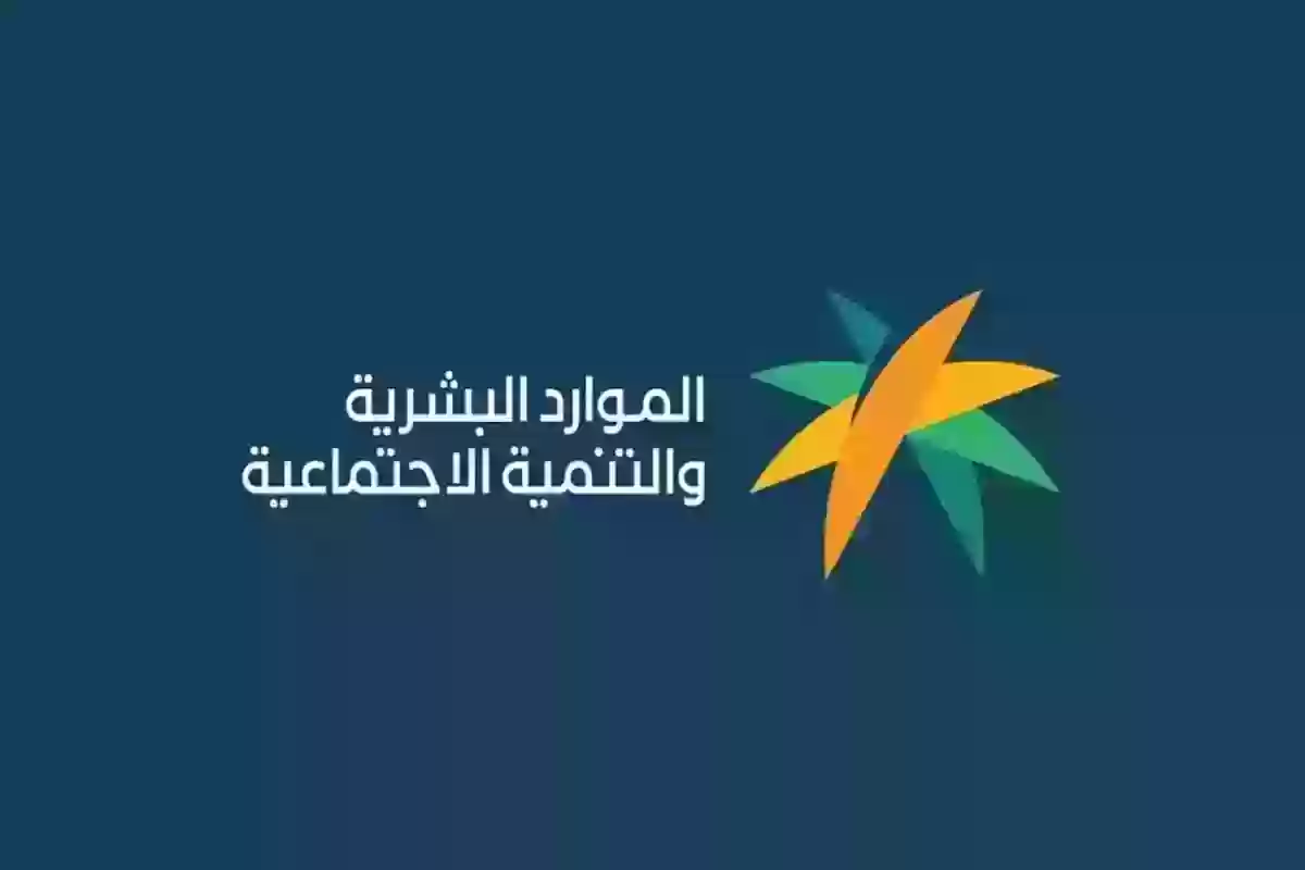 الموارد البشرية توضح موقف الطالب من رواتب الضمان الاجتماعي