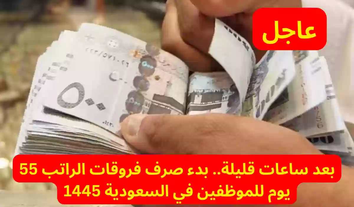 بعد ساعات قليلة.. بدء صرف فروقات الراتب 55 يوم للموظفين في السعودية 1445