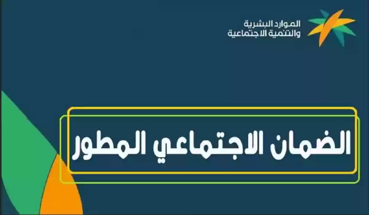 متى موعد صرف دعم الضمان الاجتماعي المطور؟ وما هي الشروط المطلوبة للتسجيل؟ 