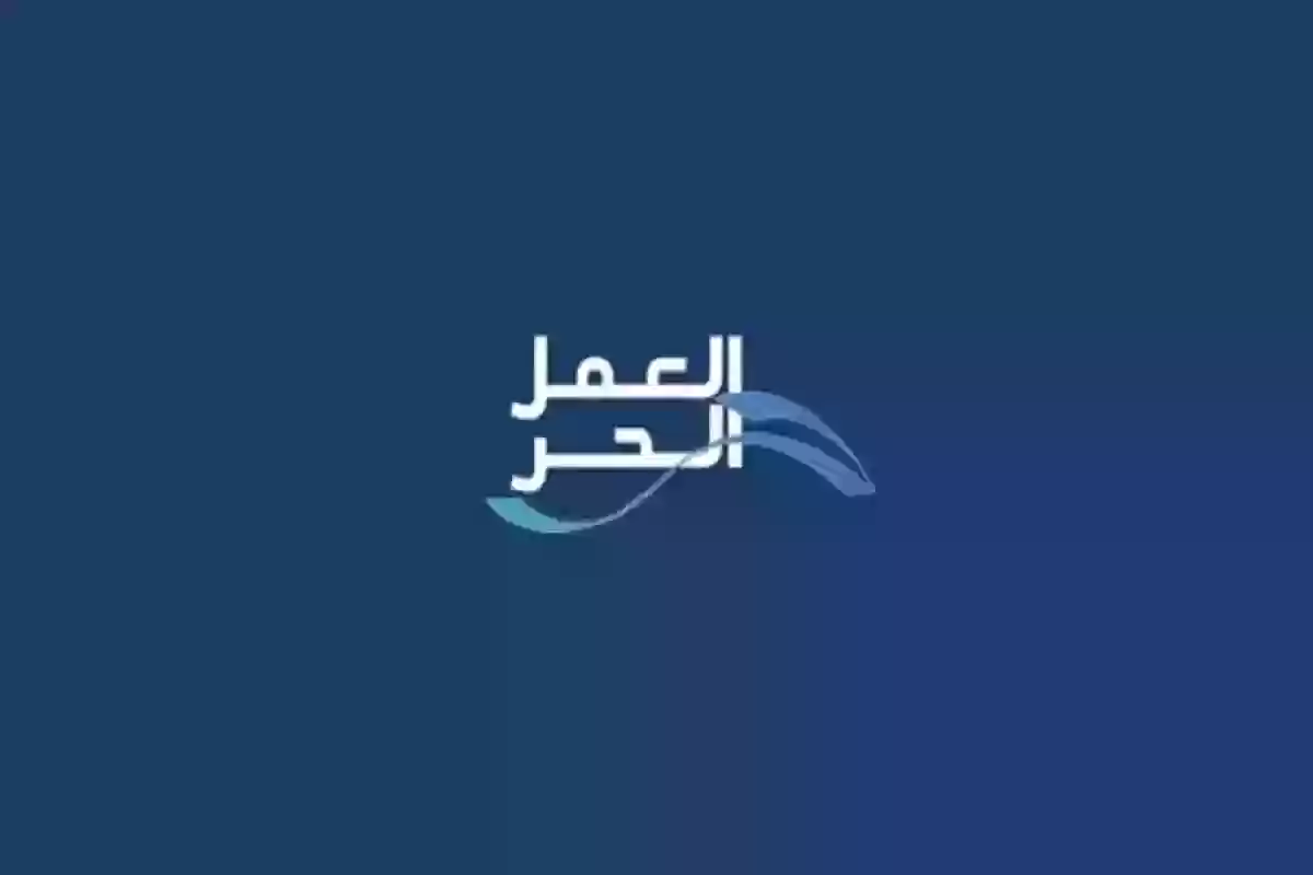 رابط التحقق من وثيقة العمل الحر freelance.sa