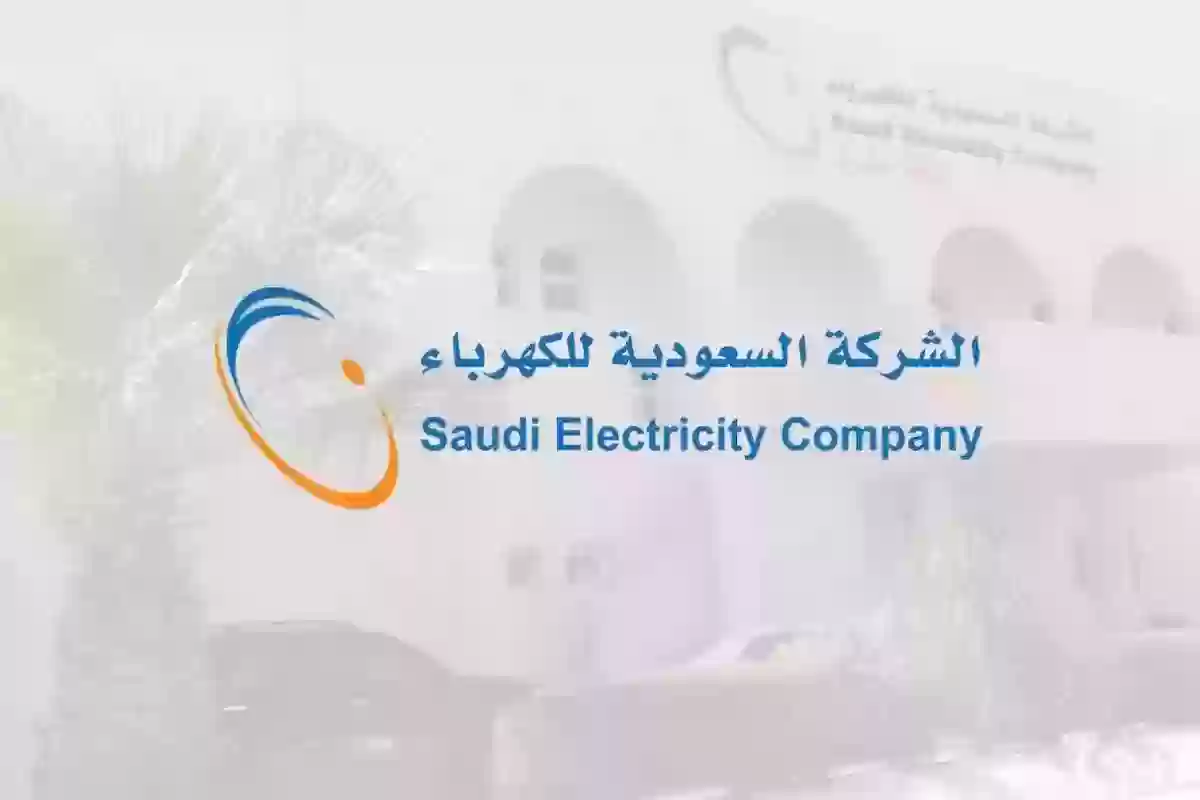 رقم شركة الكهرباء السعودية لتقديم الشكاوي والاستفسارات