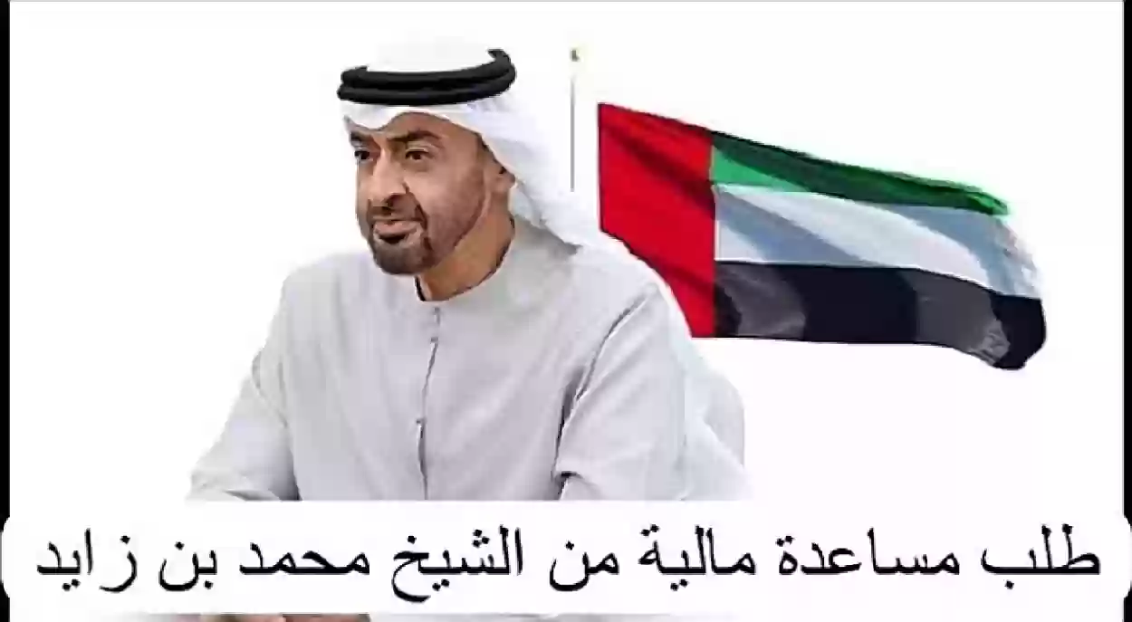  احصل على مساعدات مالية من الشيخ محمد بن زايد في 