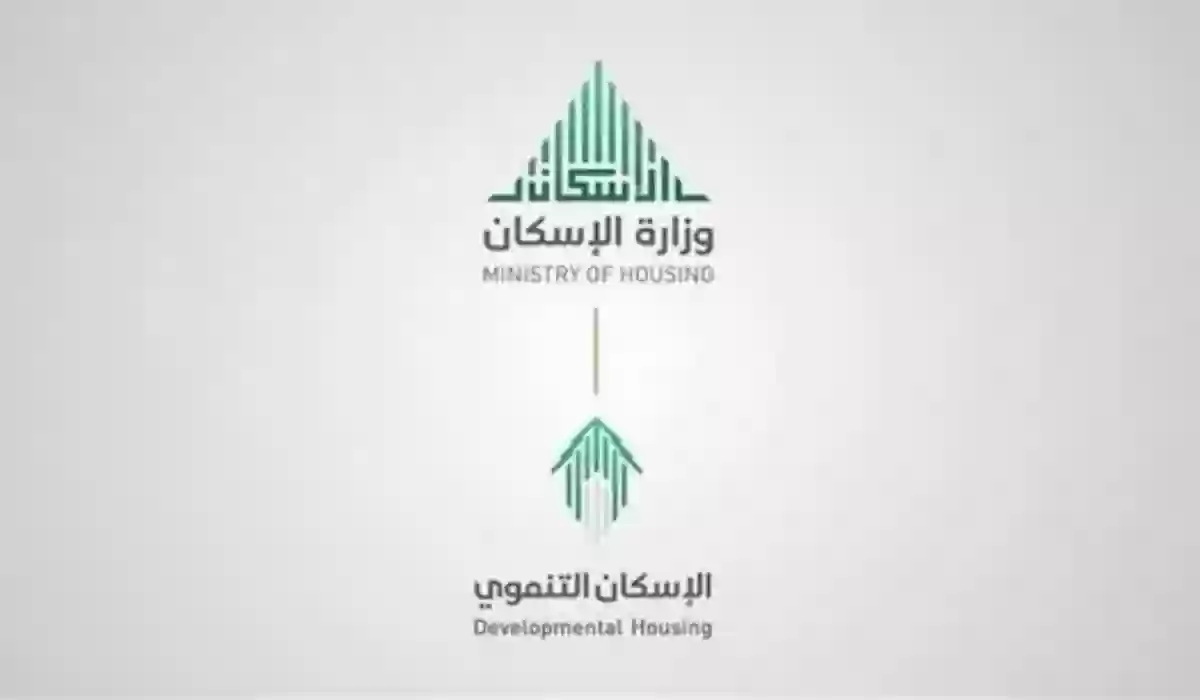 شروط الإسكان التنموي للضمان الاجتماعي 