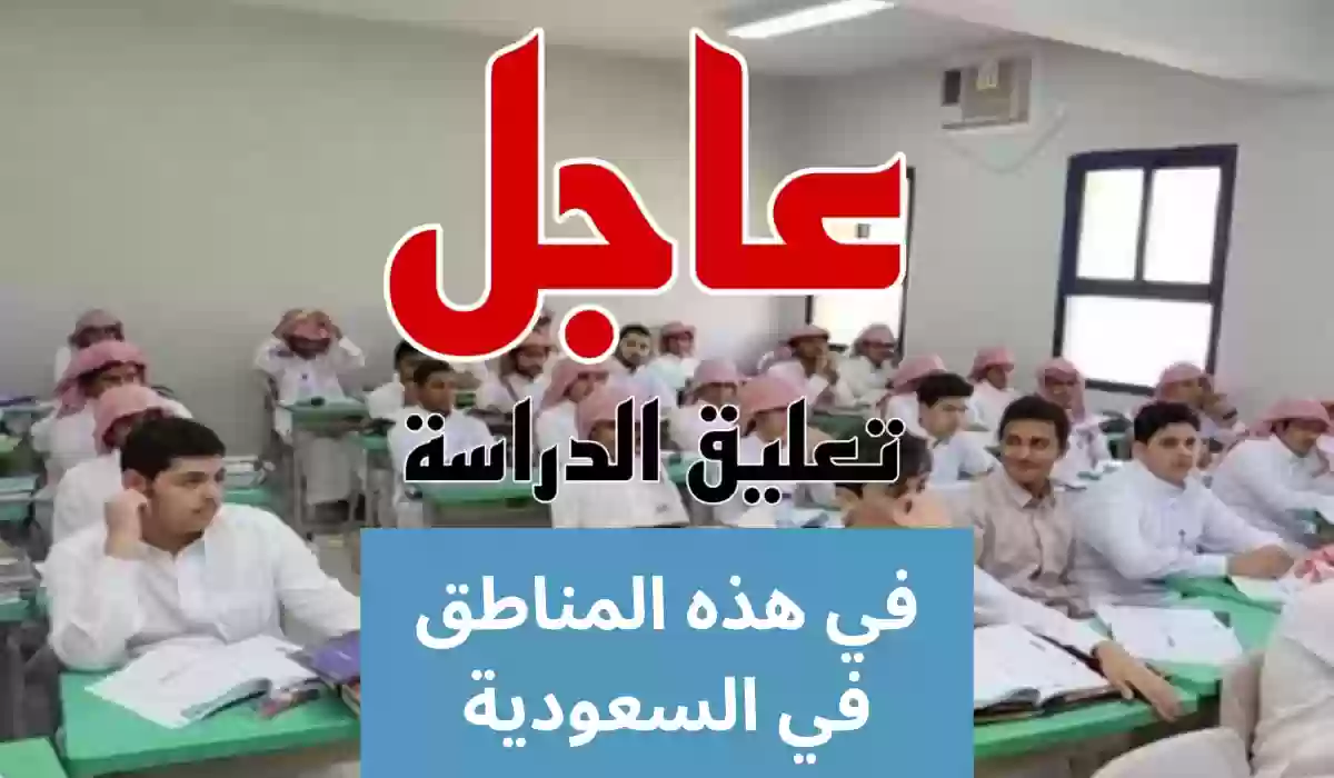 عااجل.. تعليق الدراسة غدا في هذه المدارس بالسعودية 