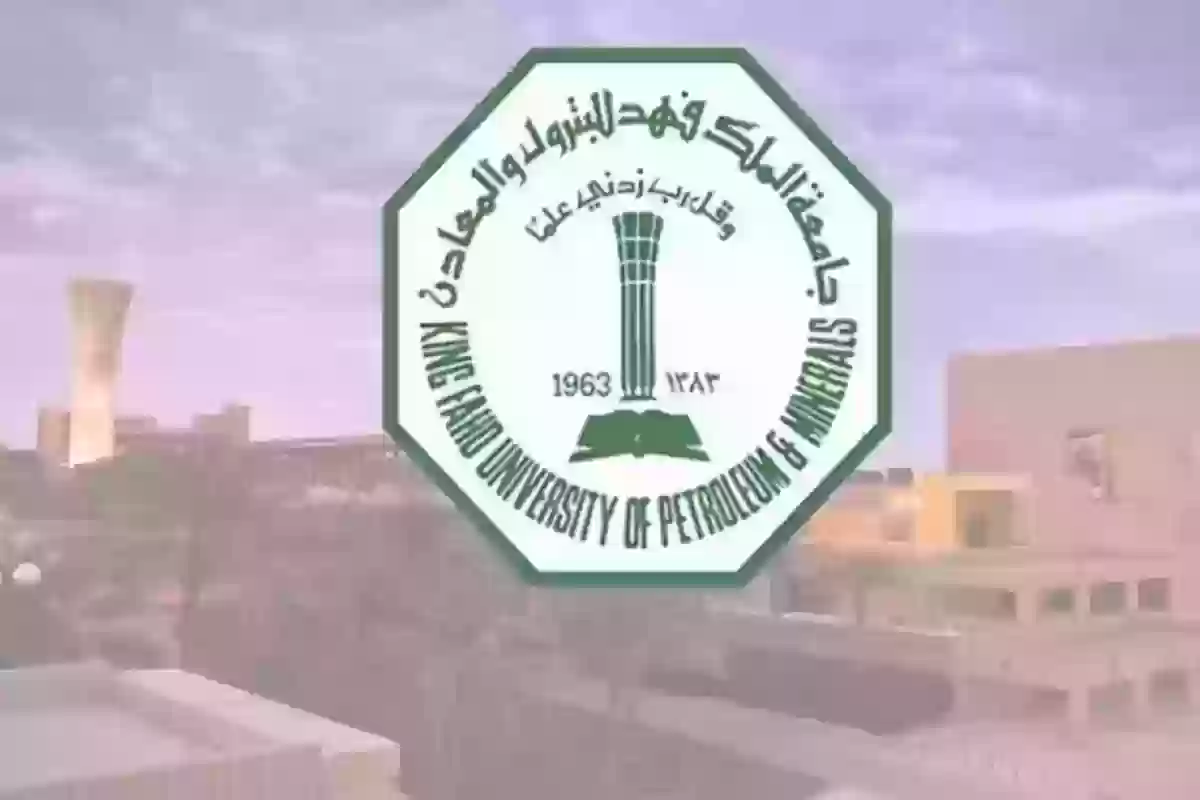 شروط القبول المبكر في جامعة الملك فهد للبترول والمعادن 