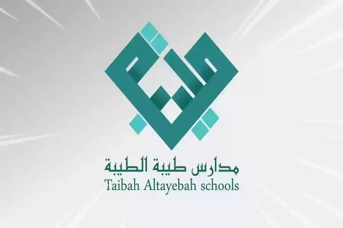 لحملة الثانوية فأعلى | مدارس طيبة الطيبة تفتح باب التقديم على وظائف برواتب مجزية! قدم الآن