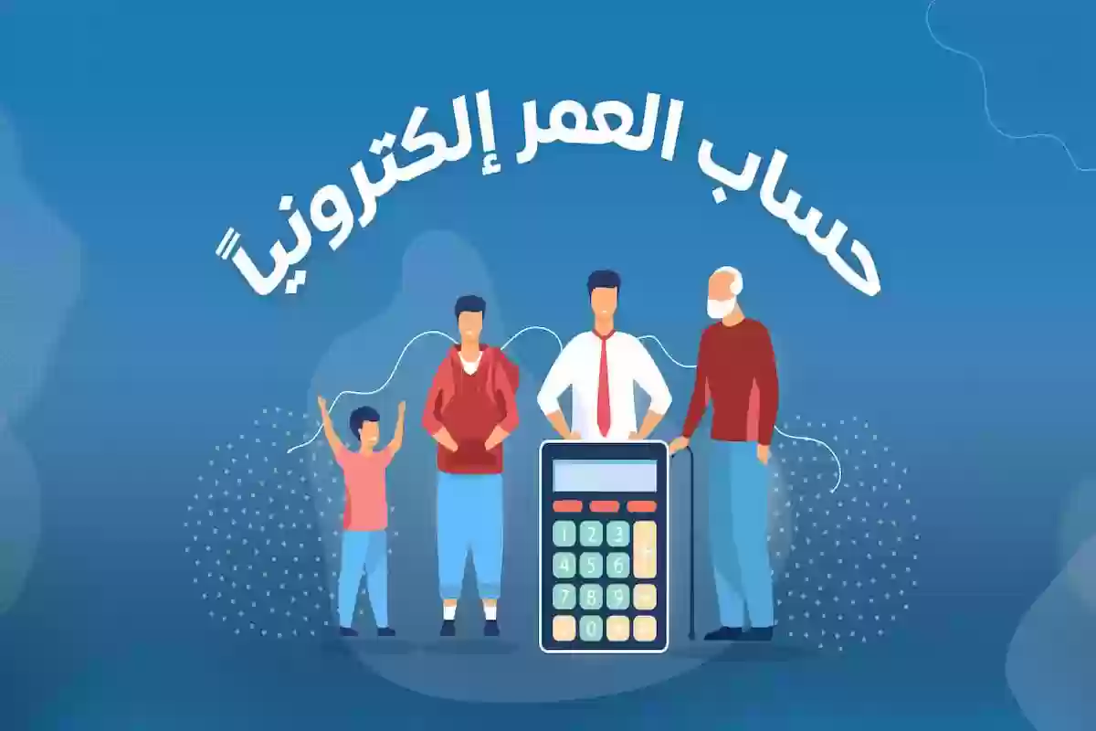 كيف يتم حساب العمر بالهجري؟! إليك اسهل طريقة