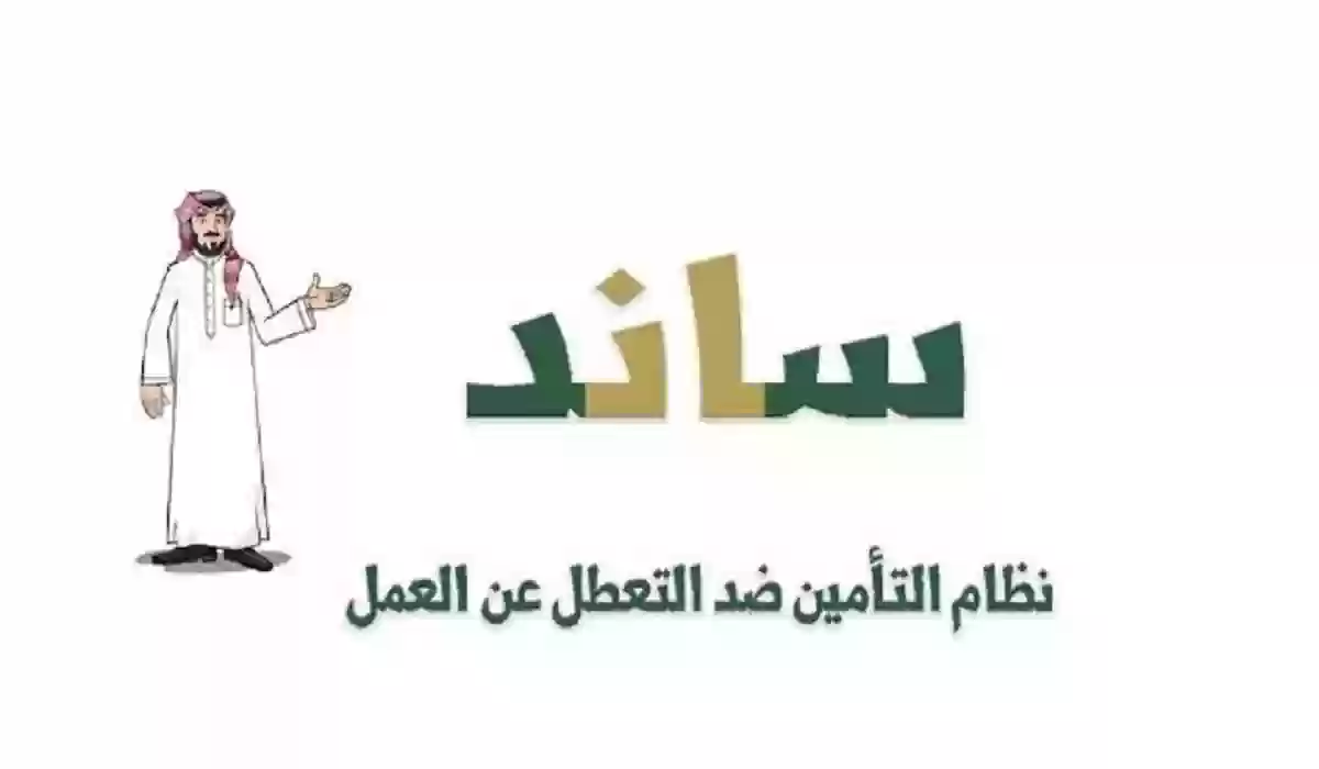 آلية التسجيل في دعم ساند للعاطلين عن العمل