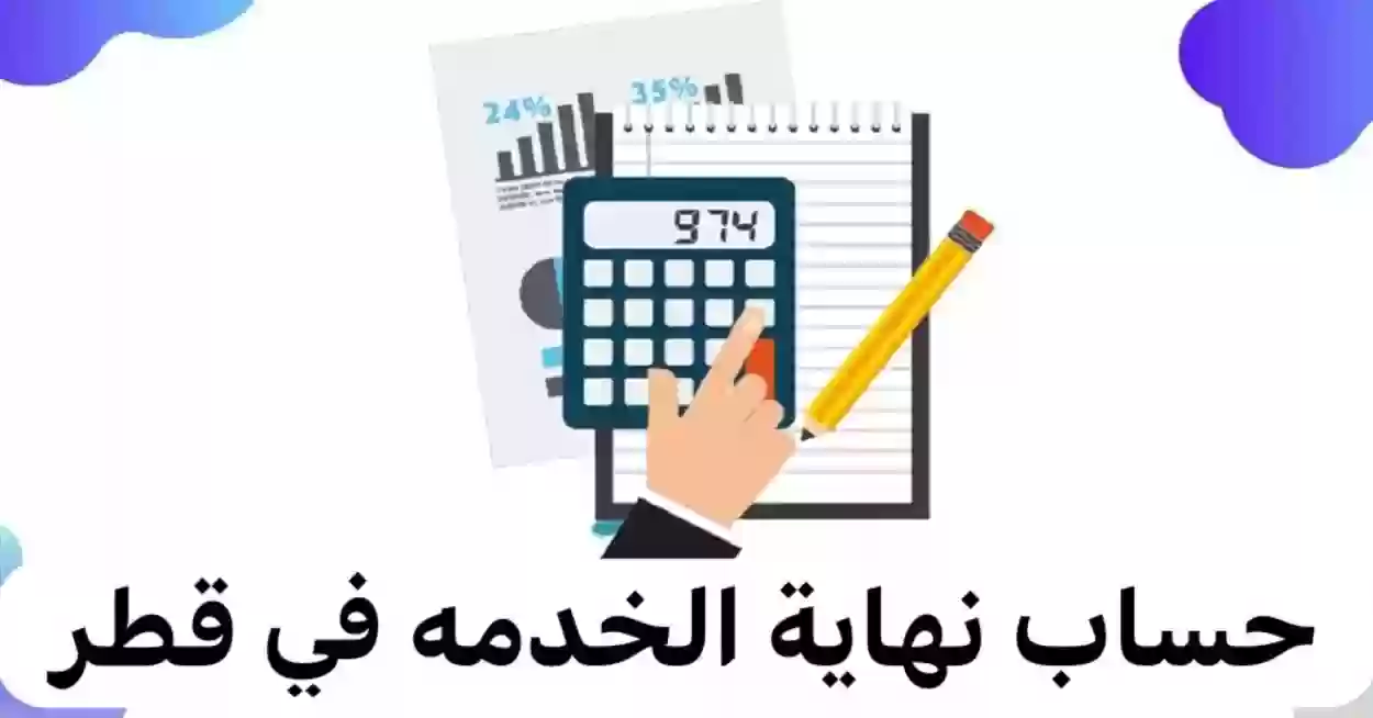 طريقة حساب نهاية الخدمة للمتقاعدين في قطر