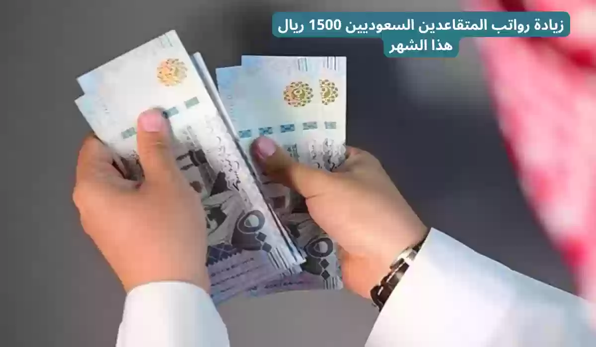 زيادة رواتب المتقاعدين السعوديين