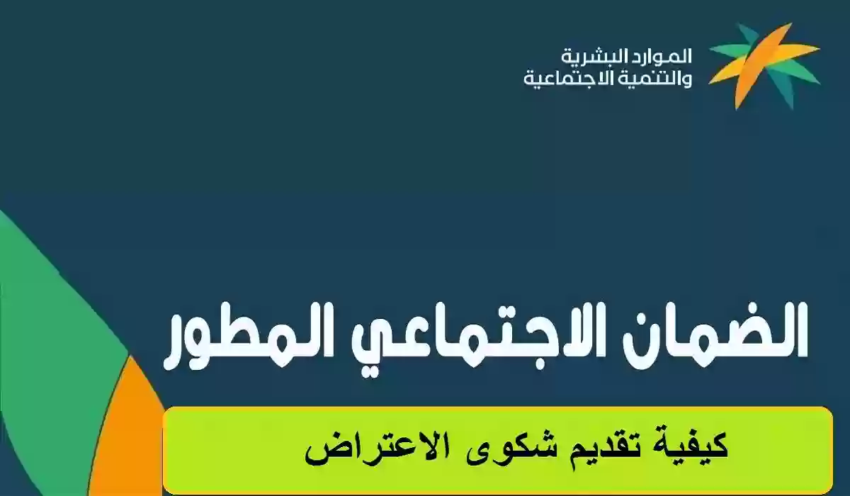 تقديم اعتراض على الضمان الاجتماعي نفاذ 