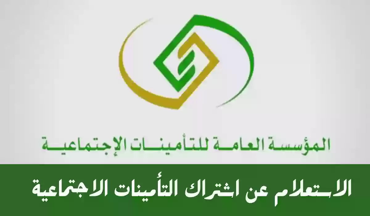 كيفية استعلام عن اشتراك التأمينات الاجتماعية السعودية