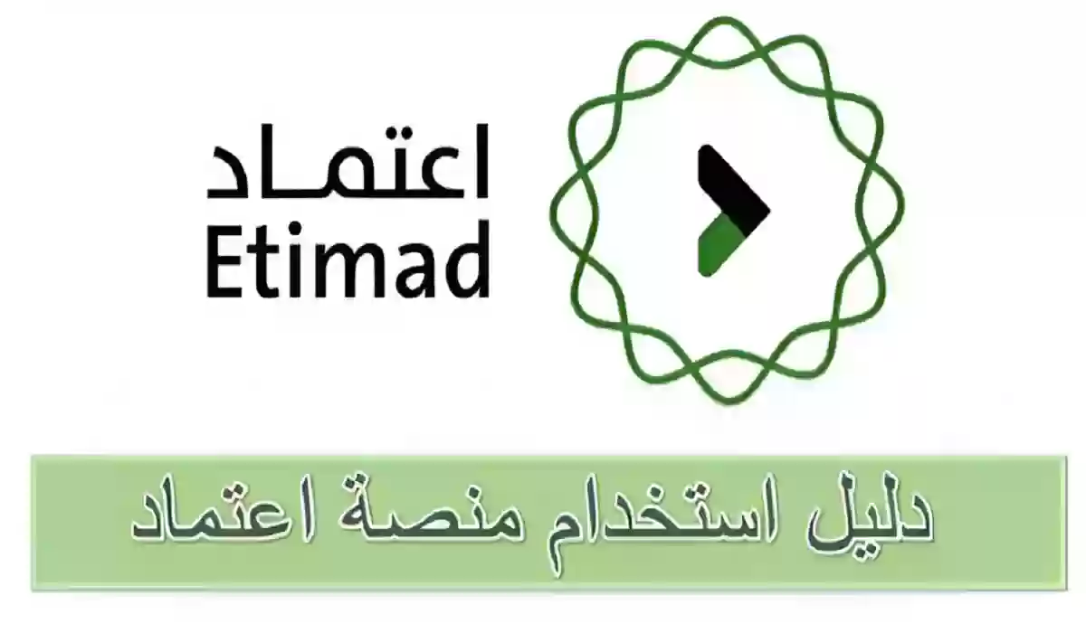 رابط منصة اعتماد تسجيل دخول etimad.sa .. وطرق التواصل للحصول على مختلف الخدمات