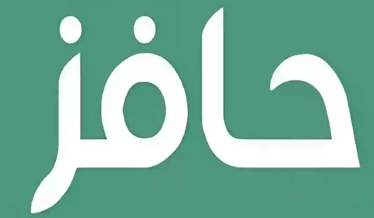 برنامج حافز 