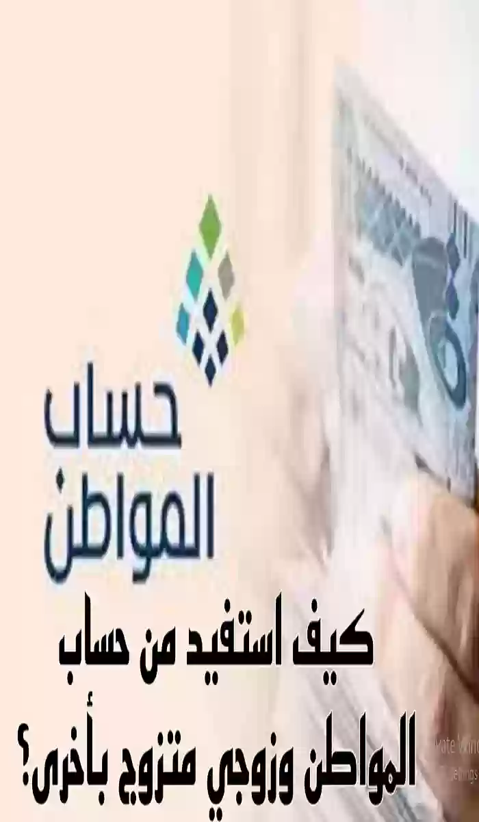 كيف استفيد من حساب المواطن وزوجي متزوج بسيدةا خرى