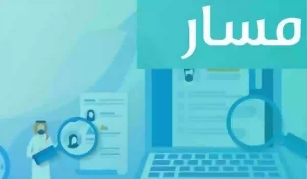 استعلام نتائج الترقيات في السعودية... خطوات سهلة للوصول إلى المعلومات عبر منصة مسار