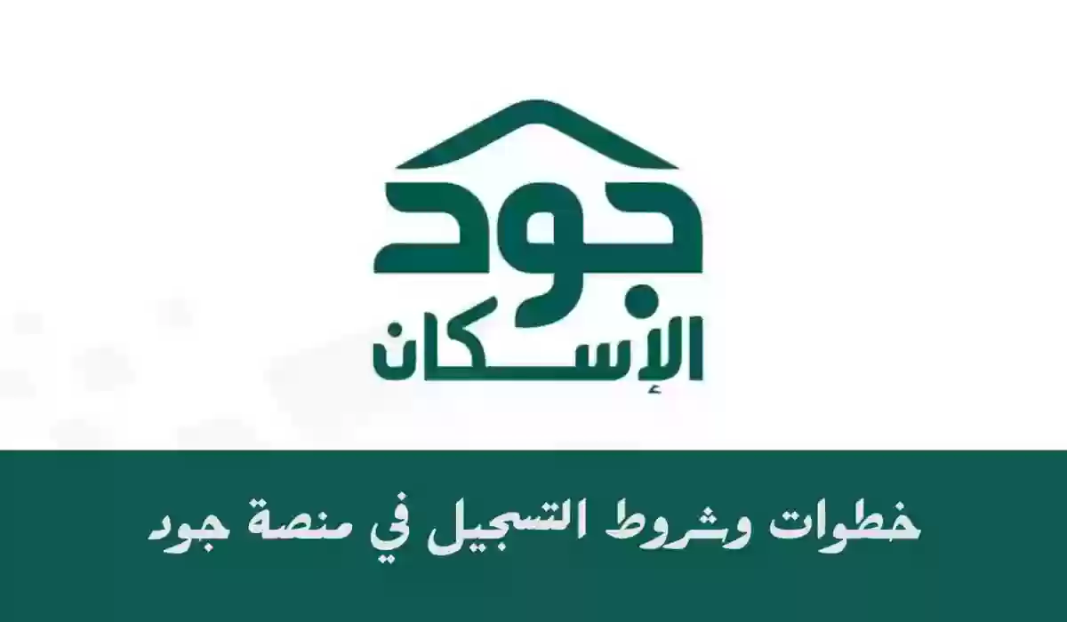 خطوات التسجيل في منصة جود الإسكان والشروط المطلوبة