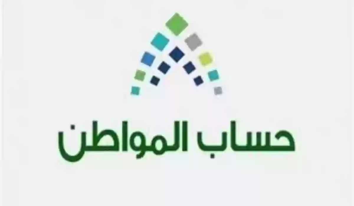 حساب المواطن يجيب على أكثر سؤال متداول بين المستفيدين