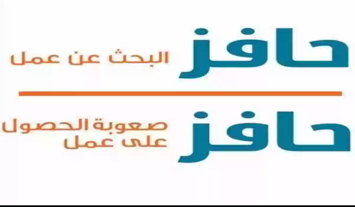 كيفية التسجيل في حافز والشروط المطلوبة 1445