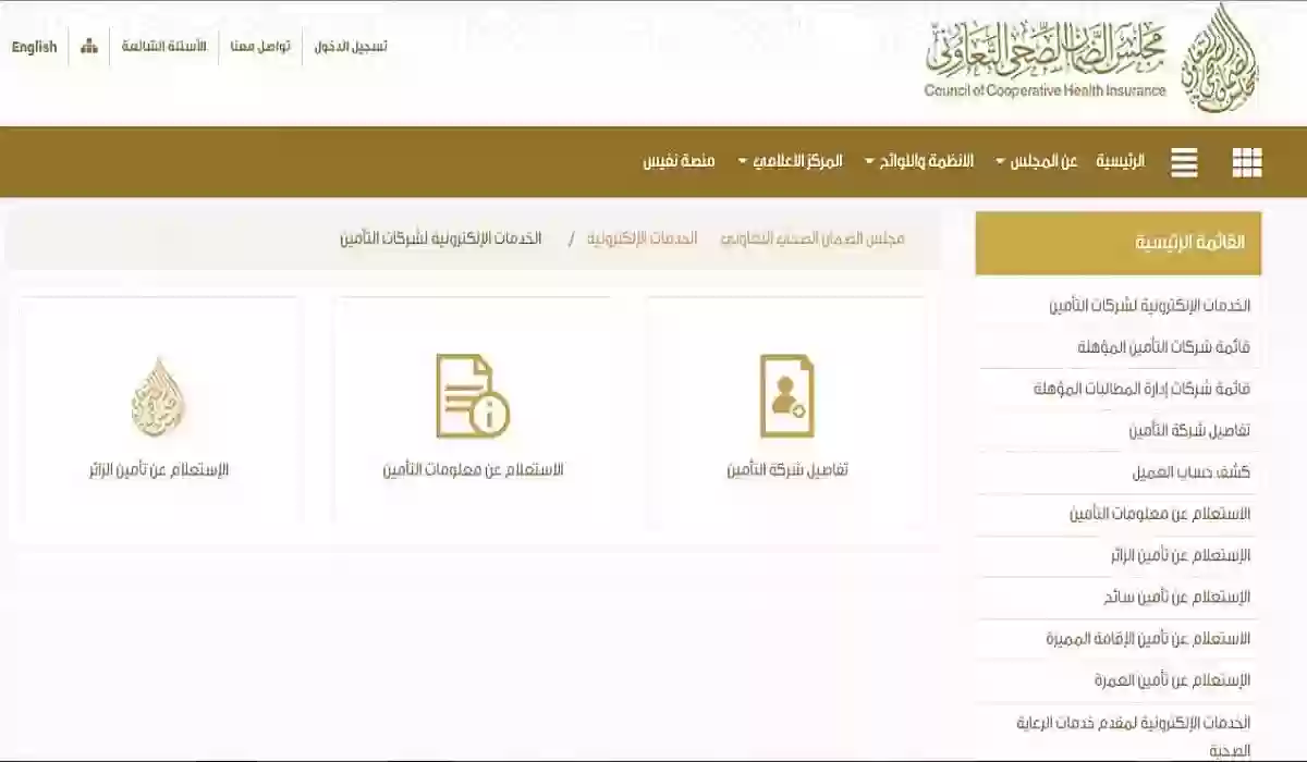 كيفية الاستفسار عن تأمين طبي مستخدماً رقم الإقامة