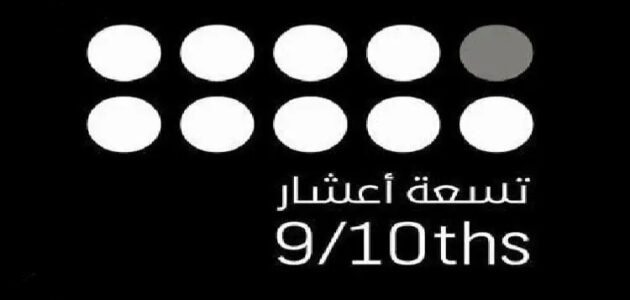 كيفية التسجيل في مبادرة “تسعة أعشار” وشروط الخدمة