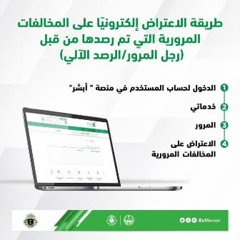 طريقة الاعتراض على مخالفة مرورية عبر أبشر