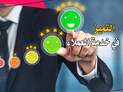 استراتيجيات تحقيق التميز في خدمات العملاء بالسعودية