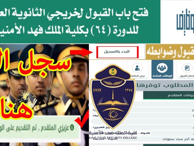 تقديم كلية الملك فهد الأمنية 1445 لحملة الثانوية